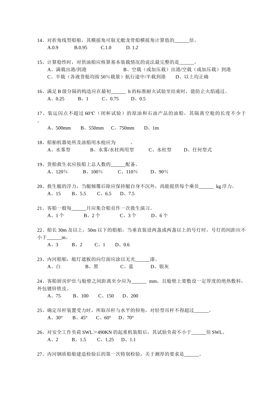 内河船舶船体验船师考试试题库（法规）_第2页