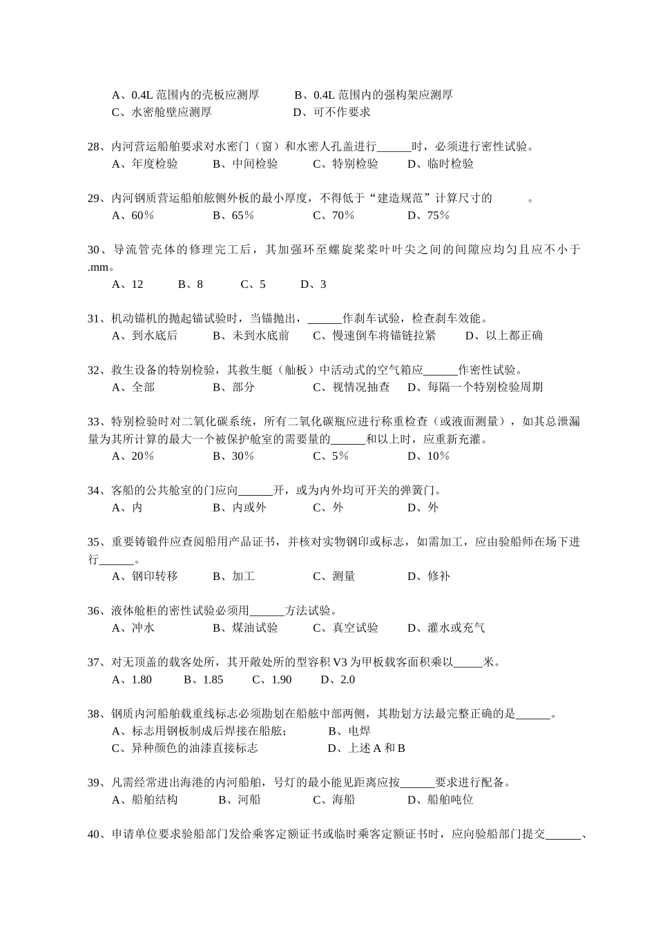 内河船舶船体验船师考试试题库（法规）_第3页