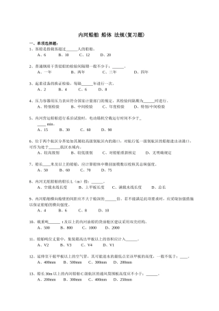 内河船舶船体验船师考试试题库（法规）