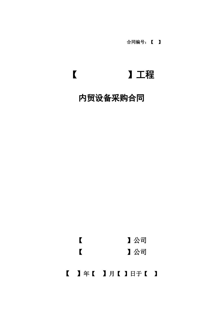 内贸设备采购合同(无代理)_第1页