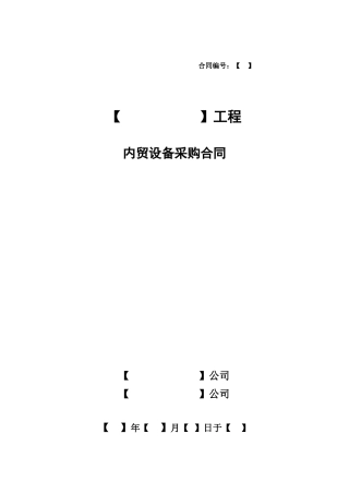 内贸设备采购合同(无代理)