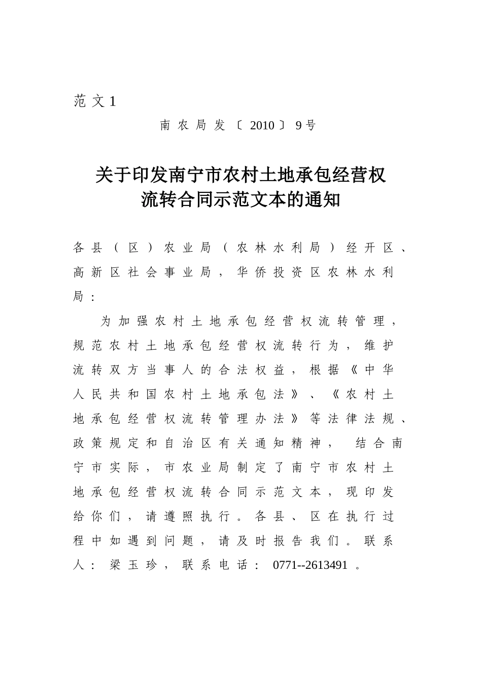 南宁市农村土地承包经营权流转合同示范文本_第1页