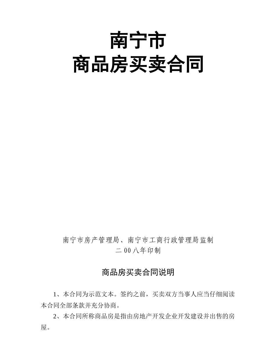 南宁市商品房买卖合同范本_第1页