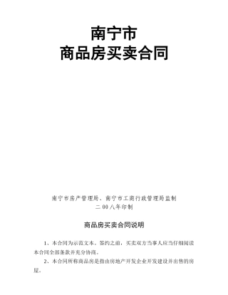 南宁市商品房买卖合同范本