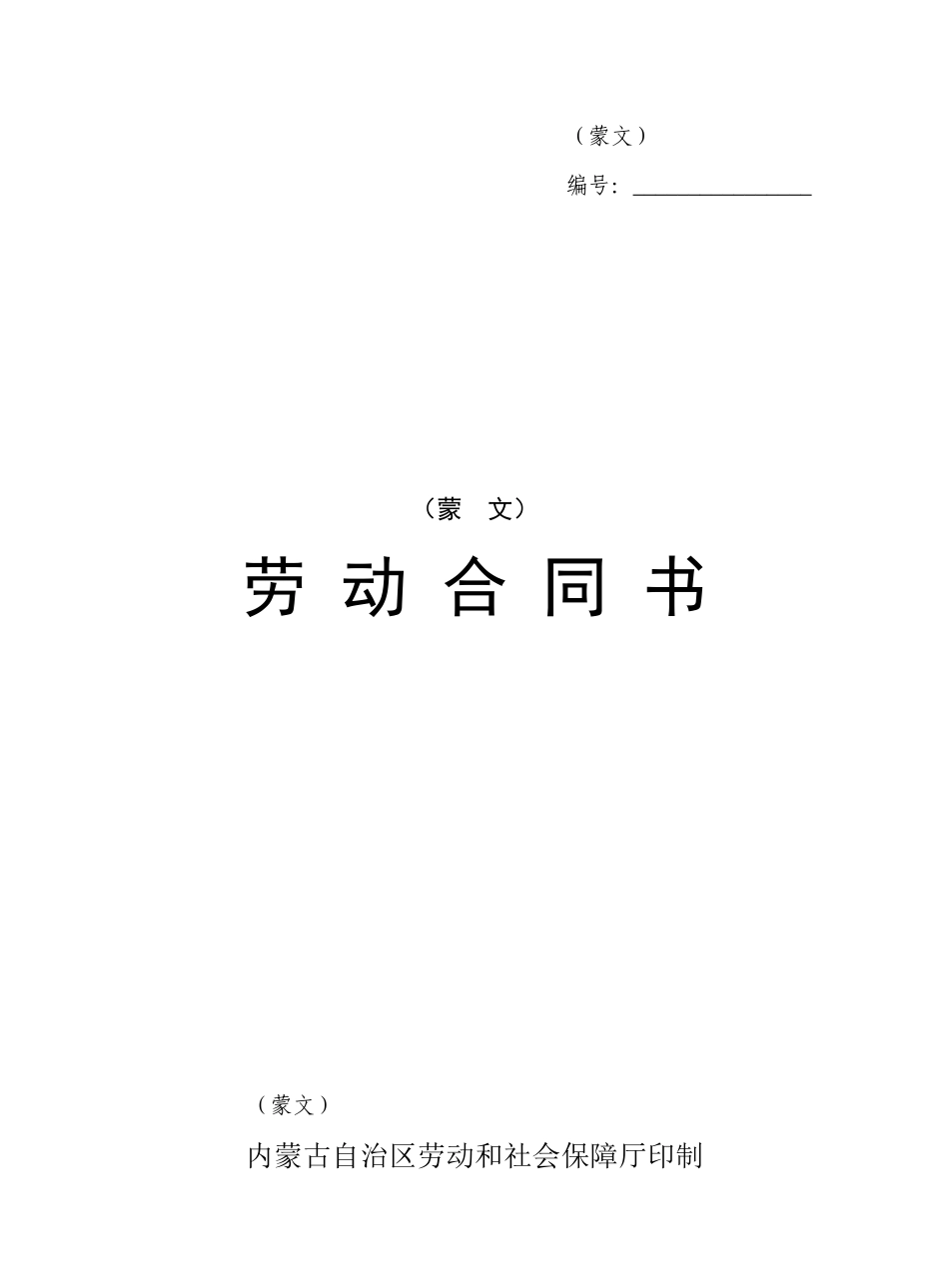 内蒙古自治区劳动合同书_第1页