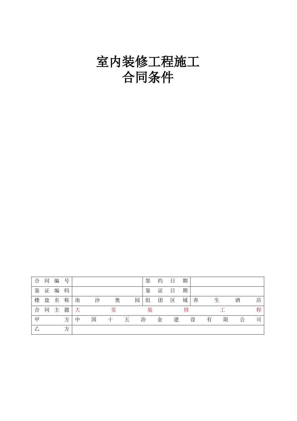 南沙奥园养生酒店大堂装修工程--合同条件0909121_第1页