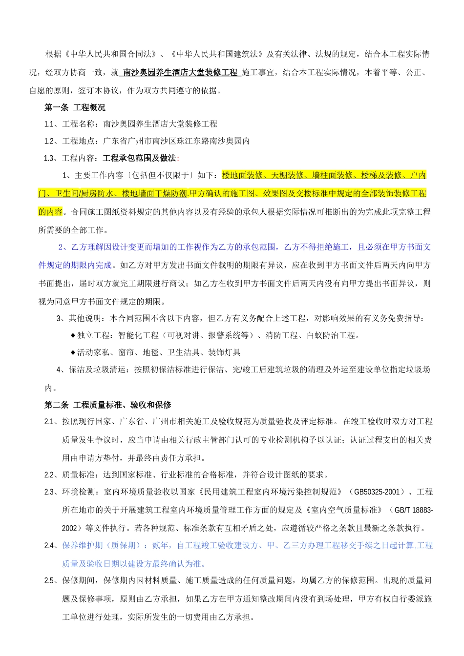 南沙奥园养生酒店大堂装修工程--合同条件0909121_第2页
