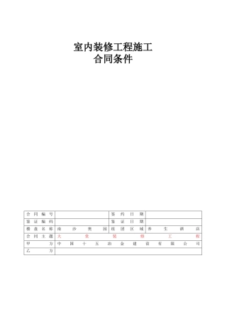 南沙奥园养生酒店大堂装修工程--合同条件0909121