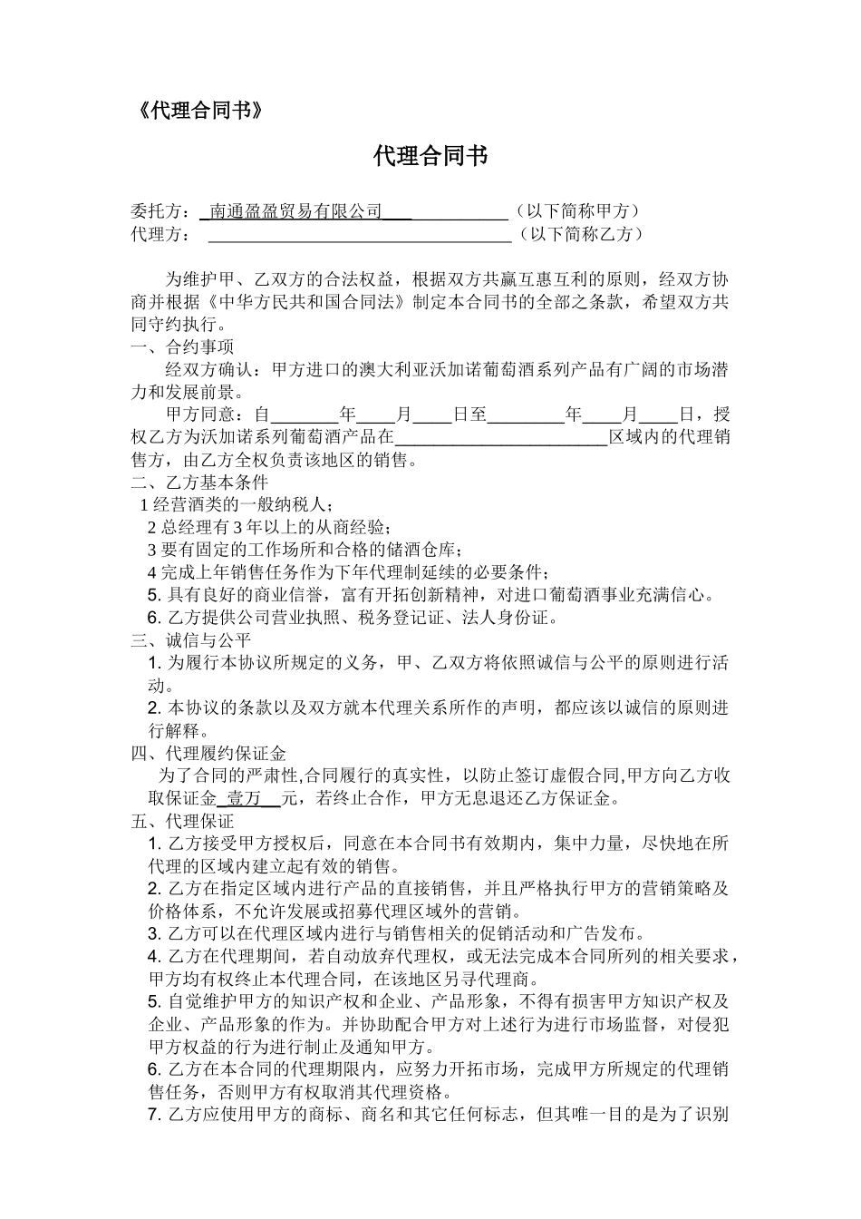 南通盈盈贸易有限公司代理合同_第1页