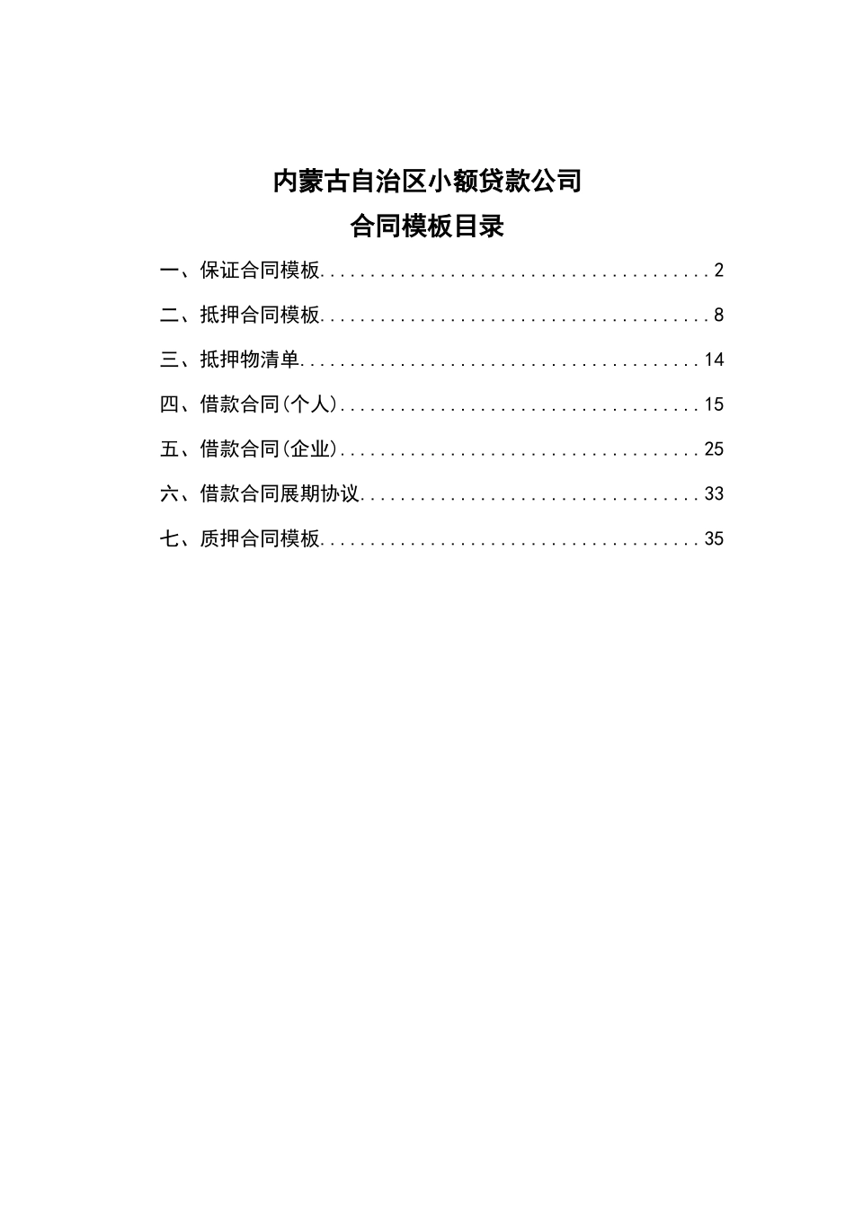 内蒙古自治区小额贷款公司合同模板目录_第1页