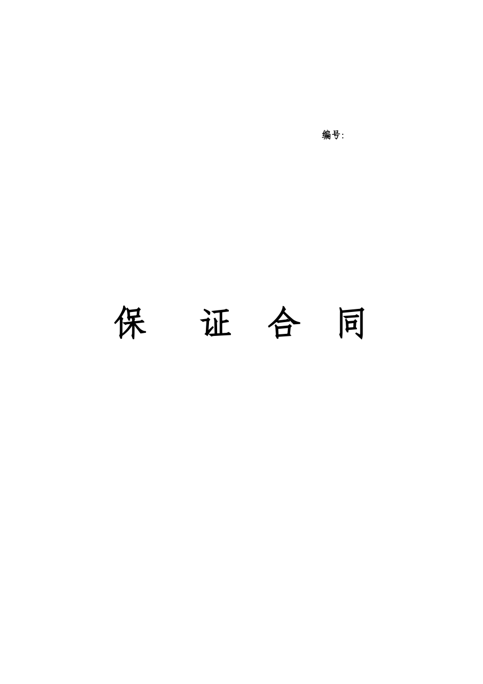 内蒙古自治区小额贷款公司合同模板目录_第2页