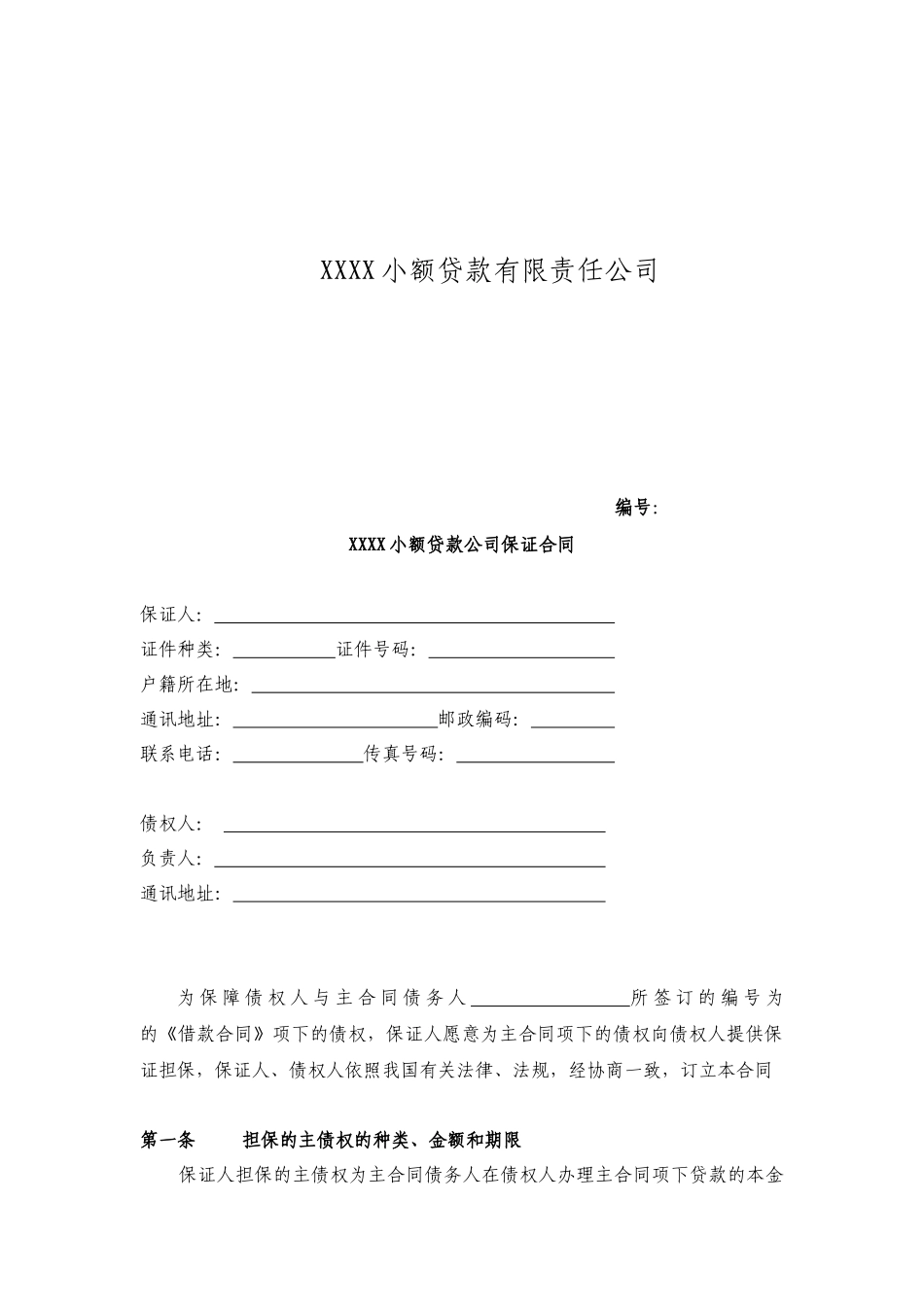 内蒙古自治区小额贷款公司合同模板目录_第3页