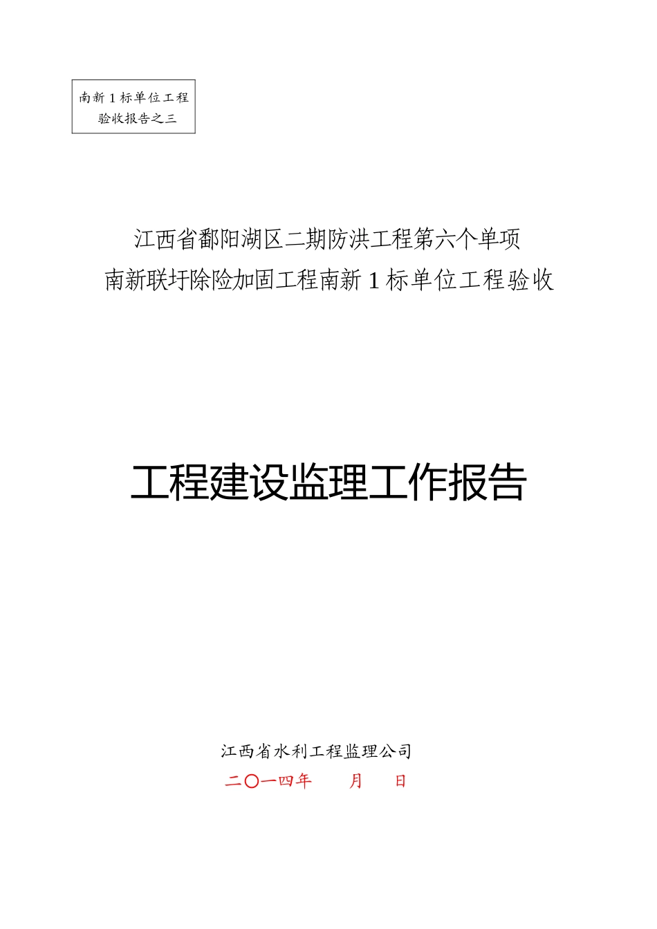 南新1标单位工程(合同工程完工)验收工程建设监理工作报_第1页