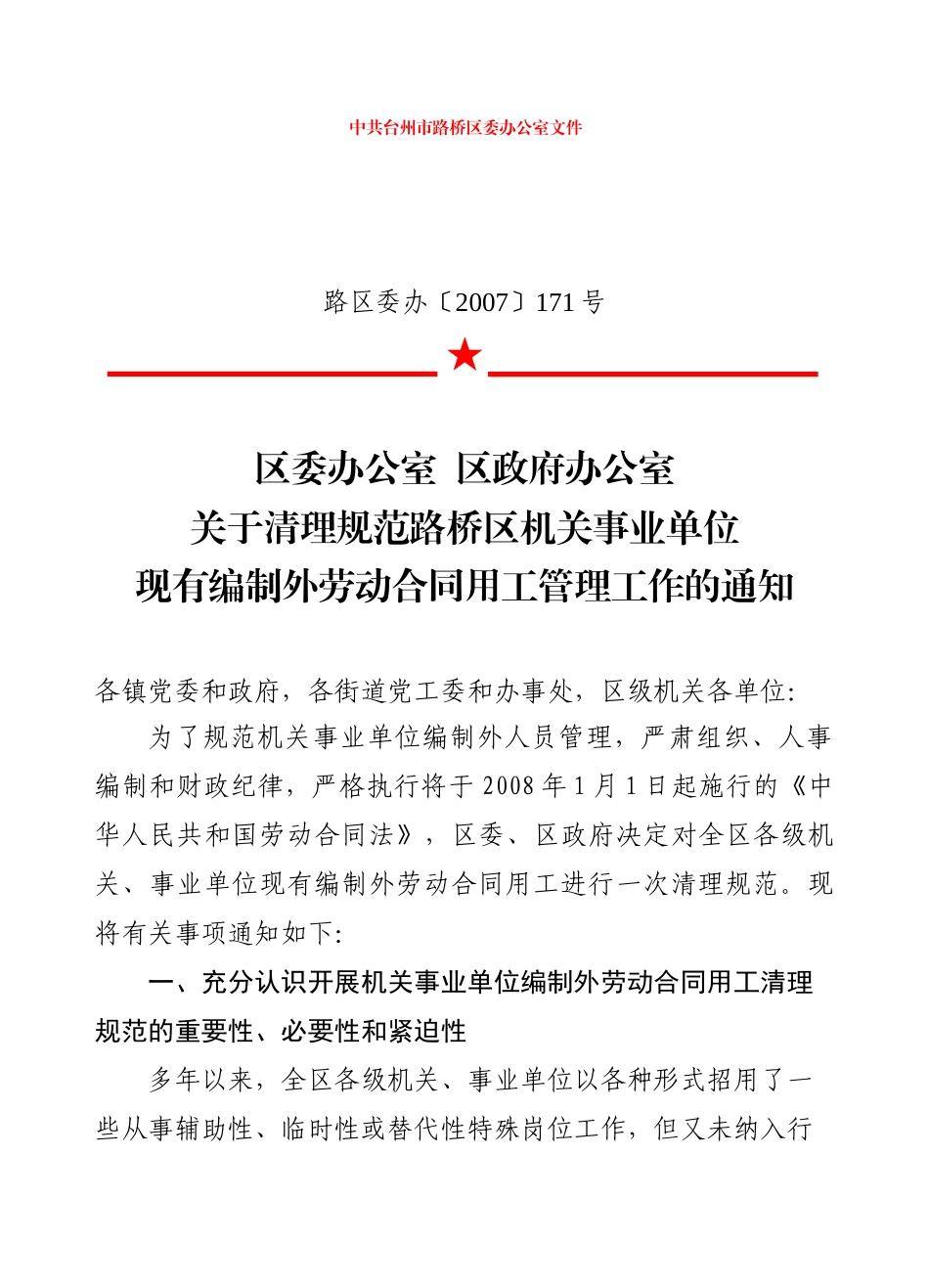 区机关事业单位现有编制外劳动合同用工管理工作的通知_第1页