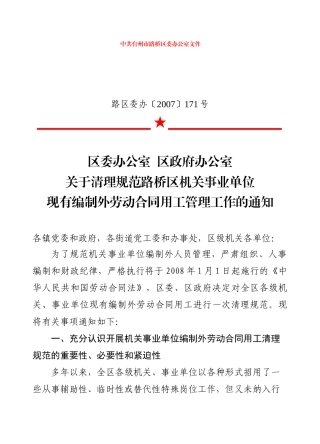 区机关事业单位现有编制外劳动合同用工管理工作的通知