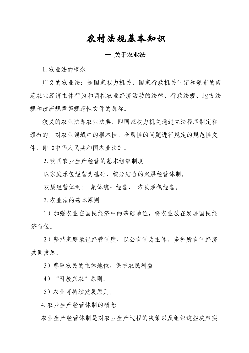 农村法规基本知识[1]_第1页