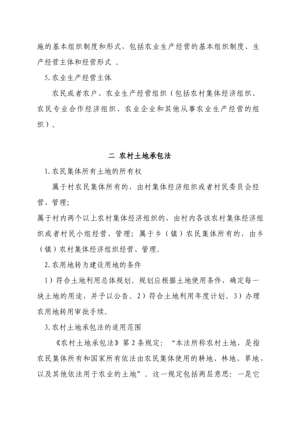 农村法规基本知识[1]_第2页