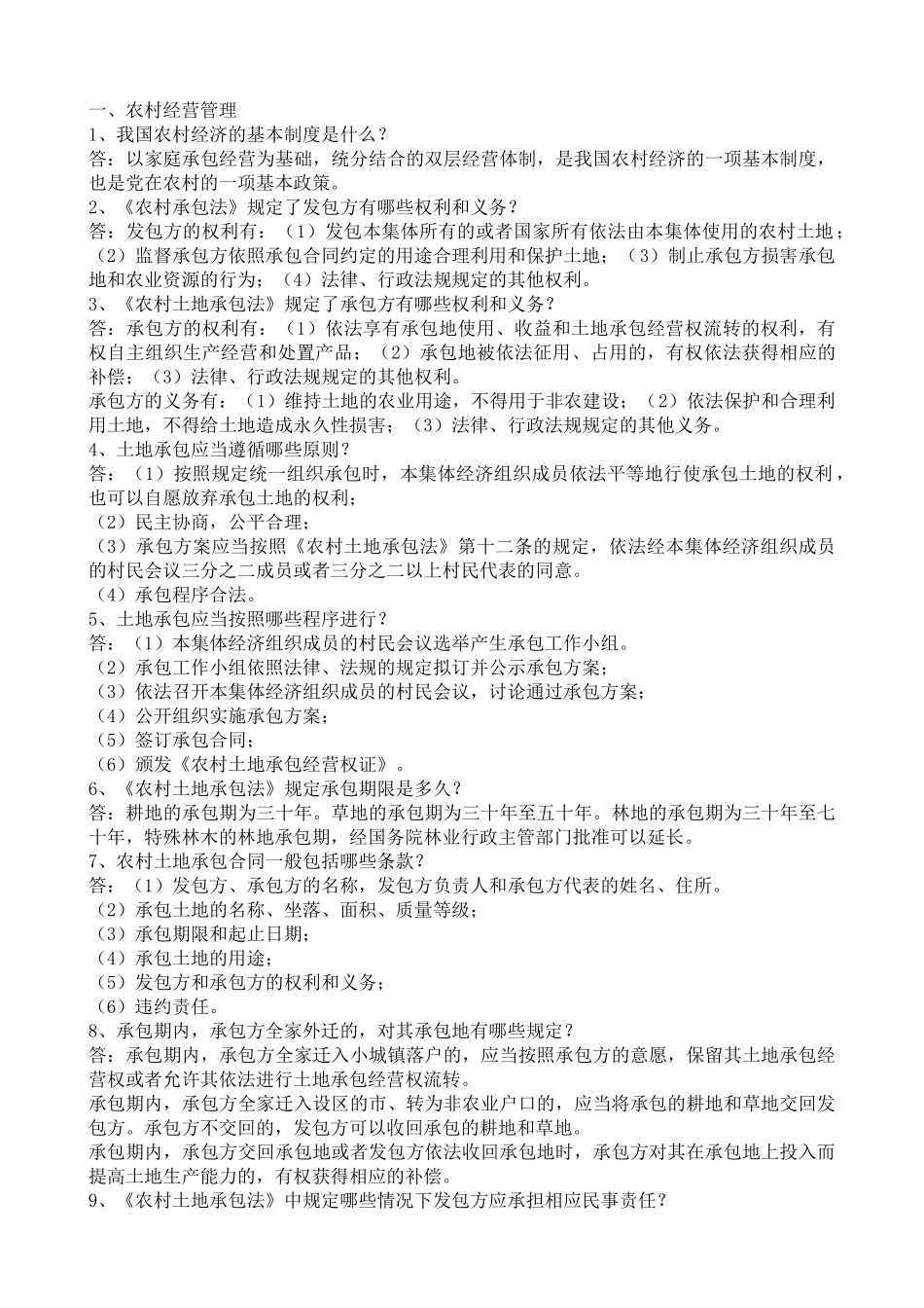 农村法律法规问答_第1页
