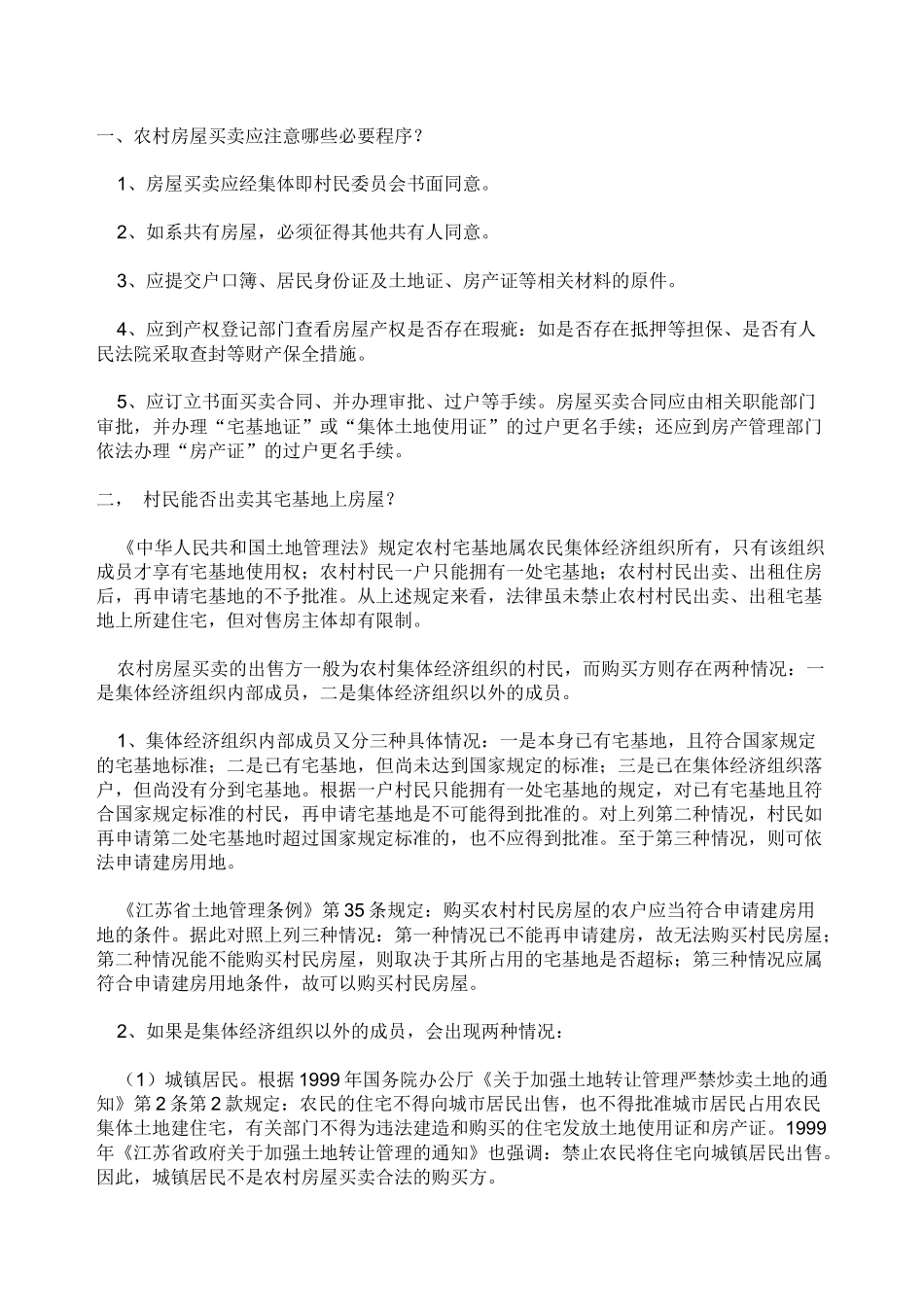农村房屋买卖法律知识_第1页
