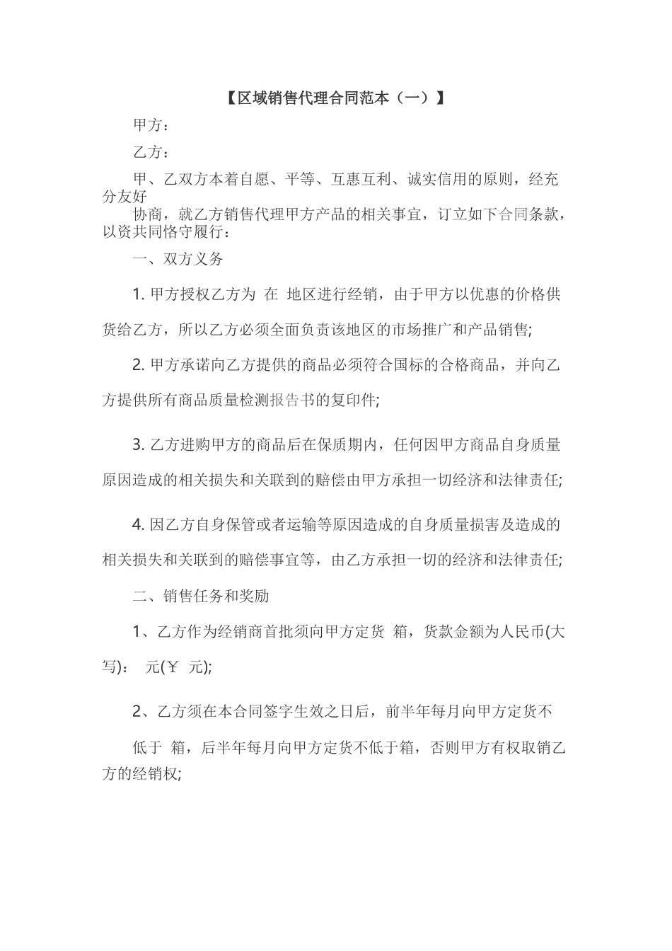 区域销售代理合同范本_第1页
