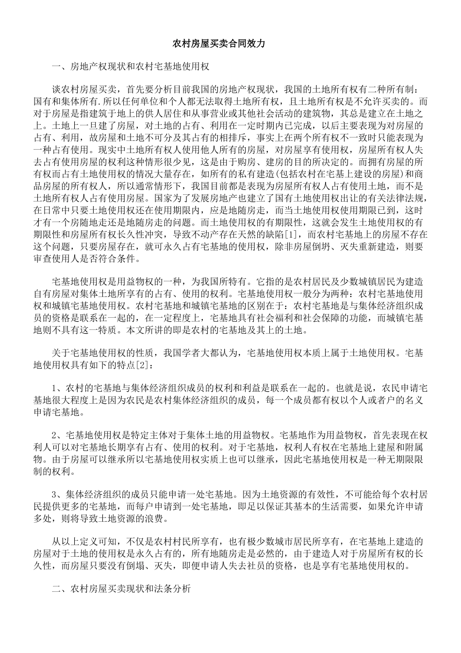 农村房屋买卖合同效力_第1页