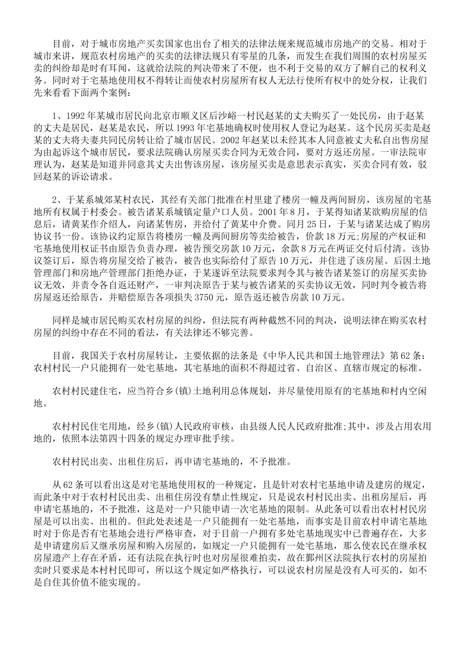农村房屋买卖合同效力_第2页