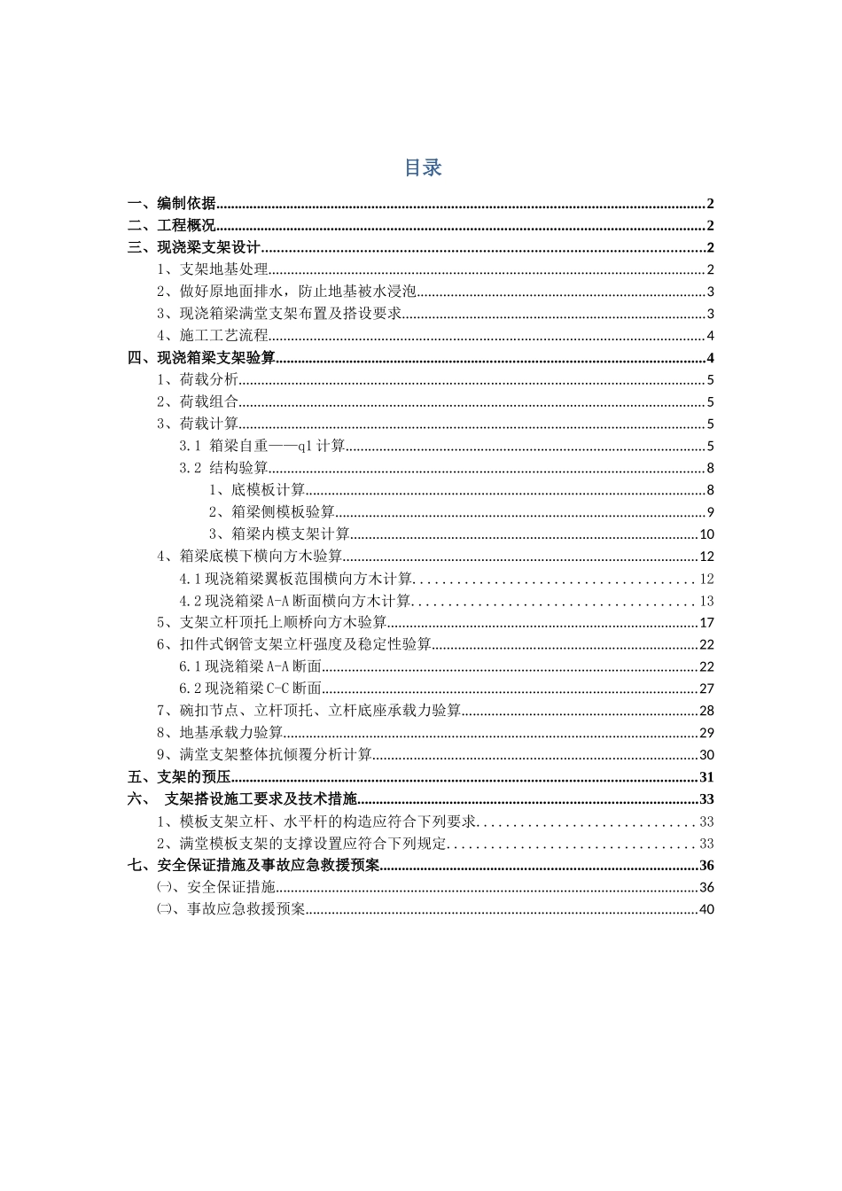 厦成高速公路漳州段A4合同段待诏亭大桥现浇箱梁满堂支_第1页