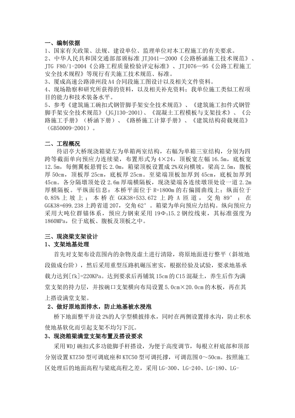 厦成高速公路漳州段A4合同段待诏亭大桥现浇箱梁满堂支_第2页