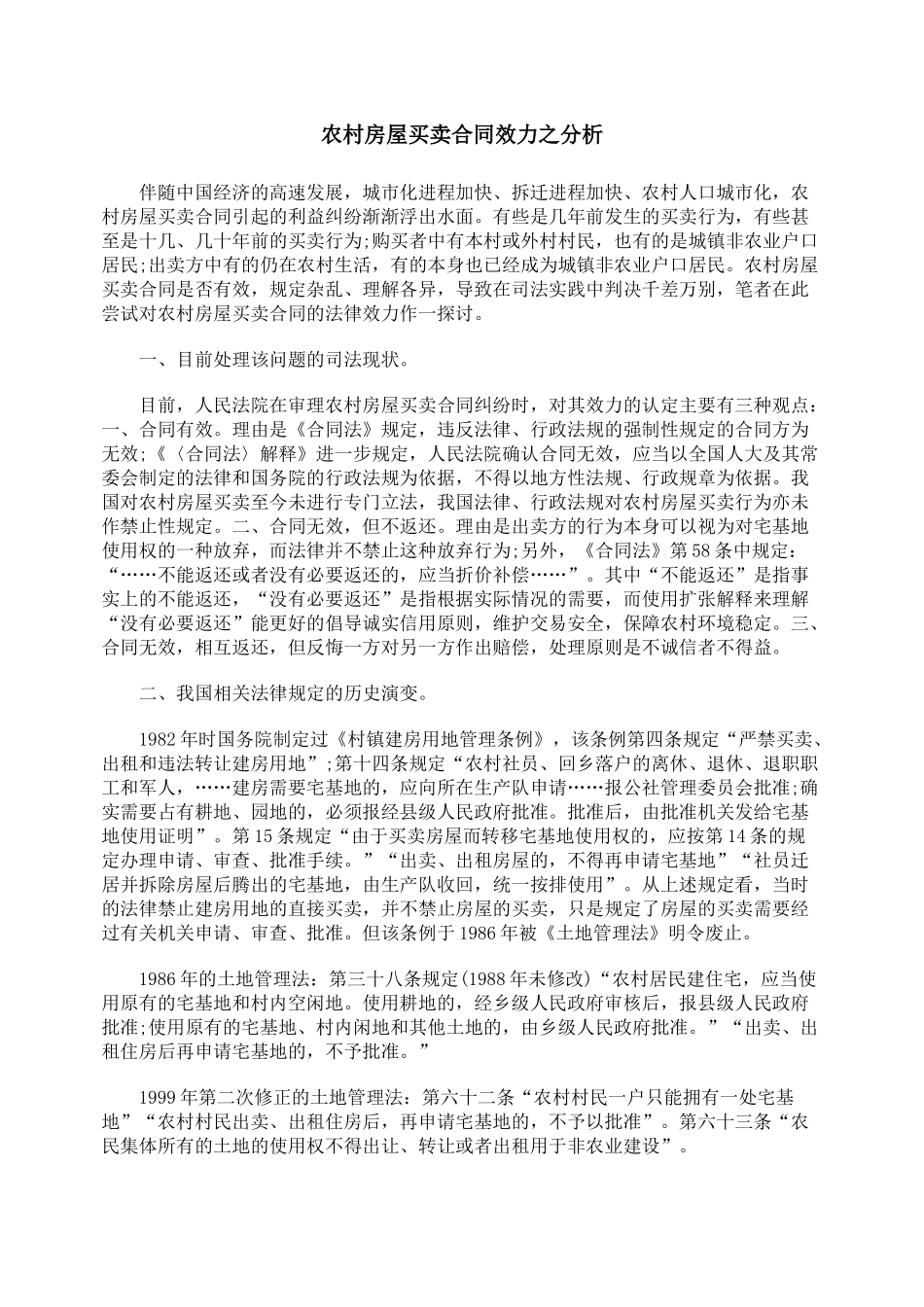 农村房屋买卖合同效力之分析_第1页