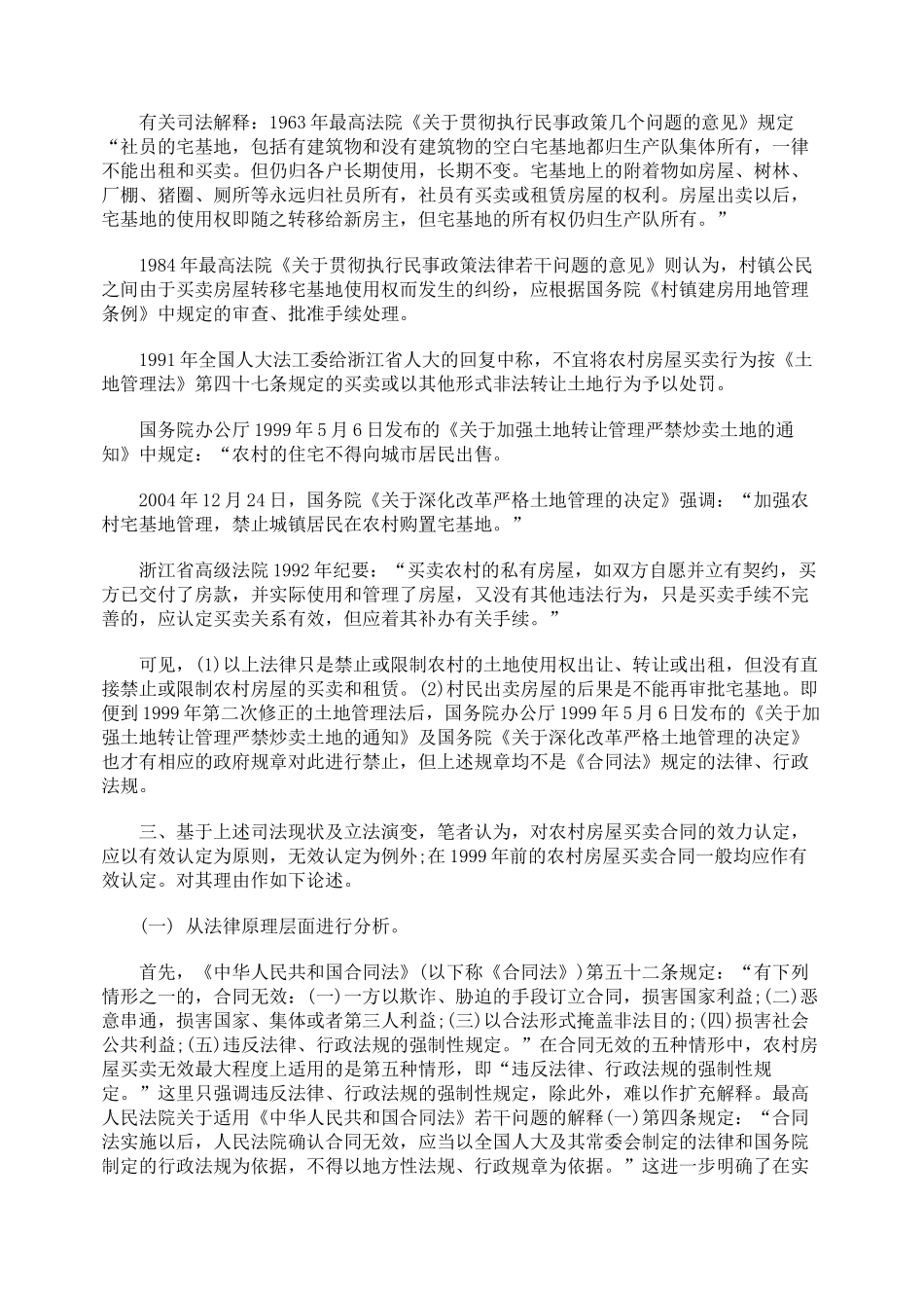 农村房屋买卖合同效力之分析_第2页