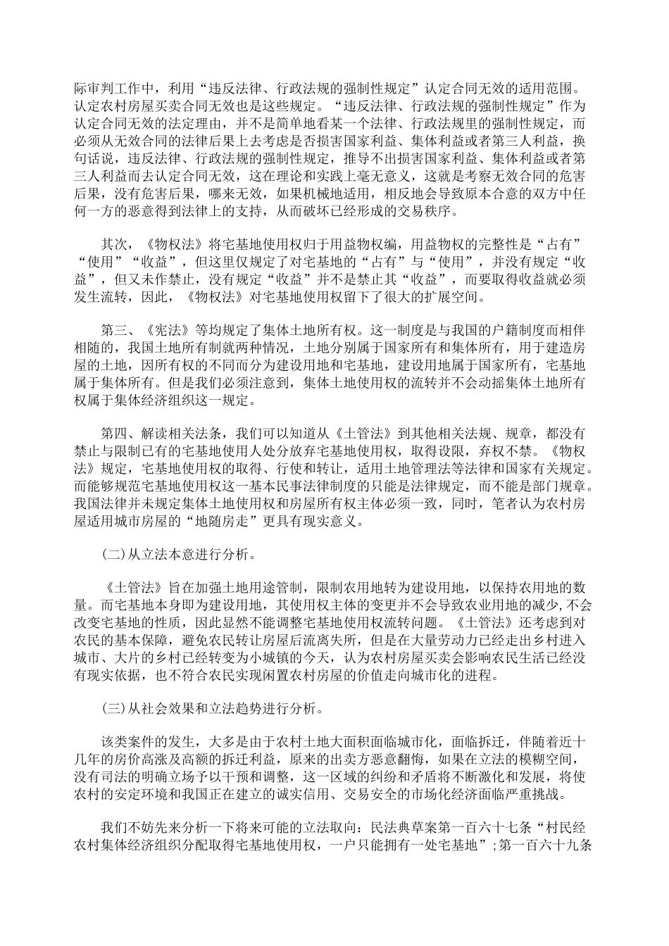农村房屋买卖合同效力之分析_第3页