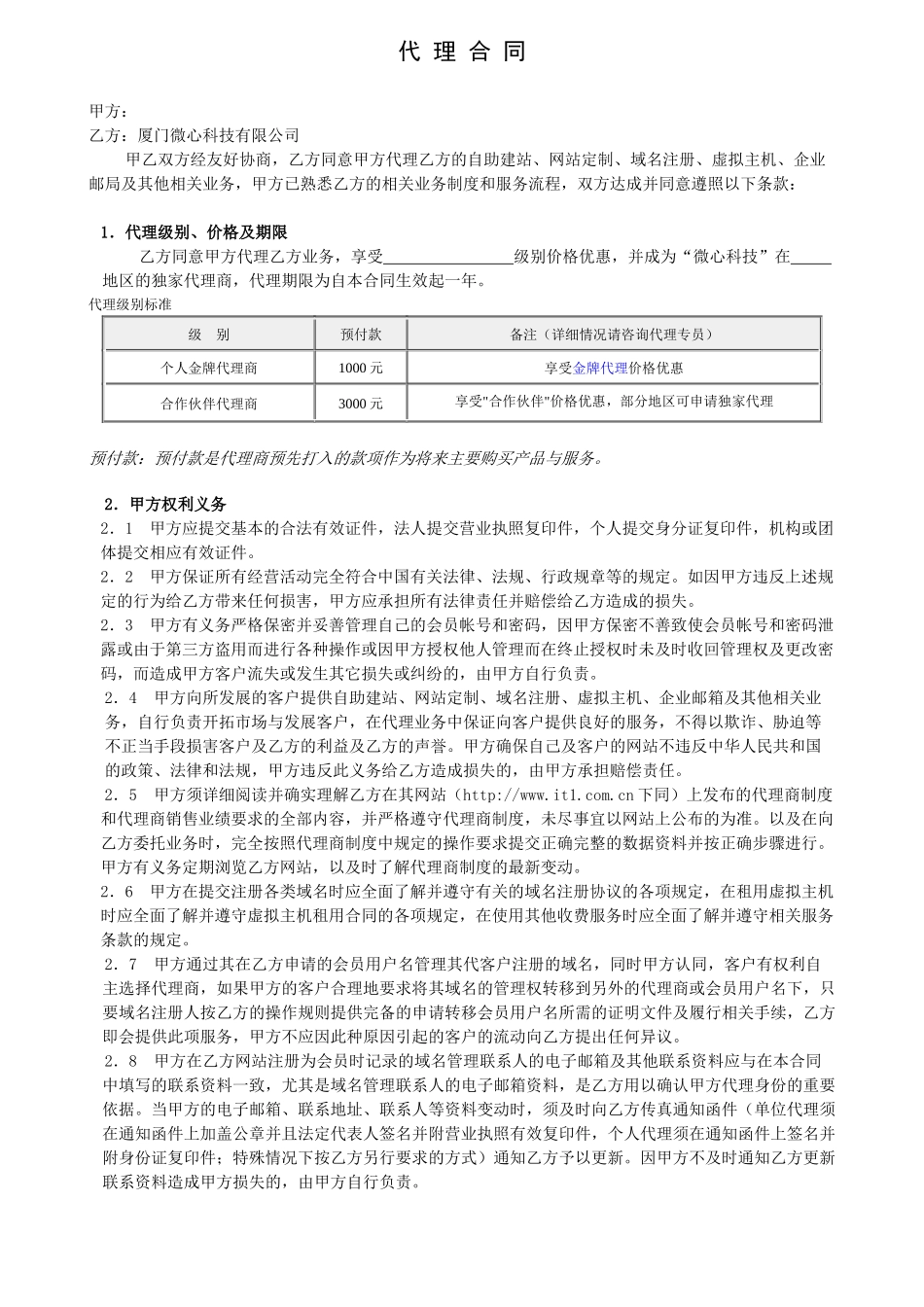 厦门微心科技有限公司代理合同_第1页