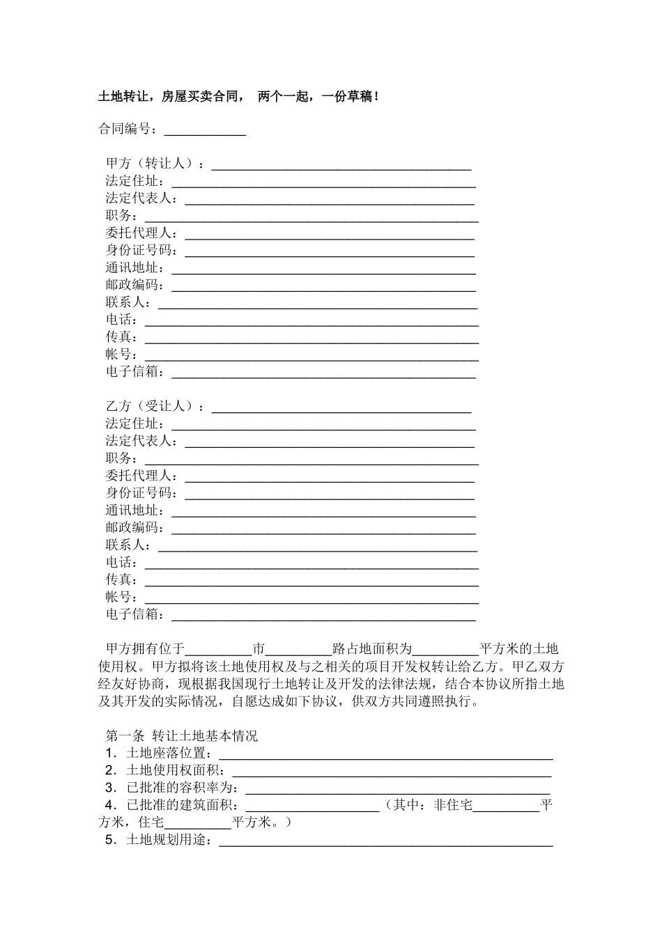 农村房屋买卖与宅地基以及土地流转合同_第1页