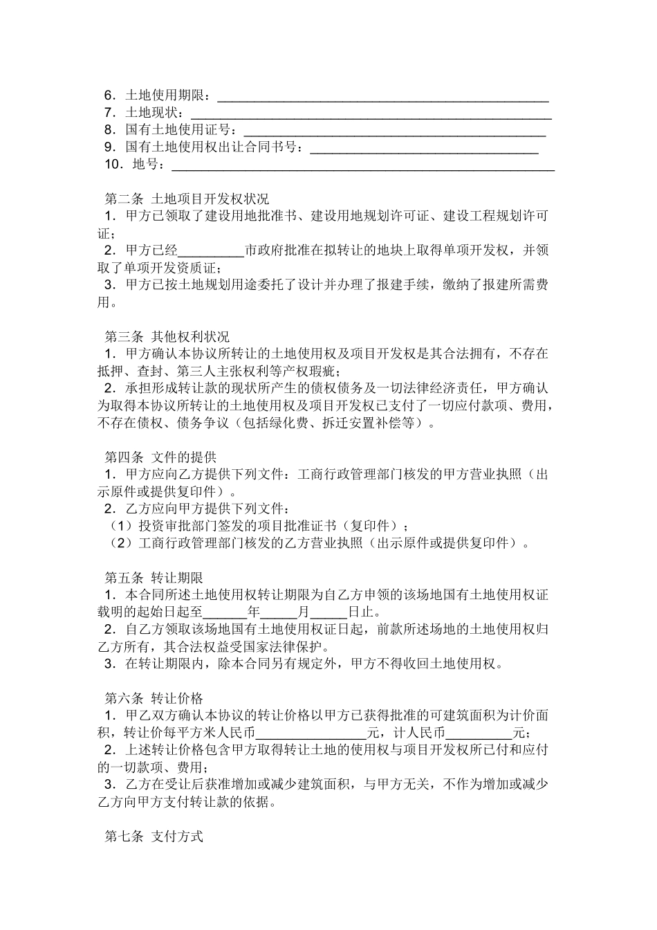农村房屋买卖与宅地基以及土地流转合同_第2页
