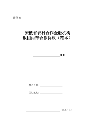 农村合作金融机构银团内部合作协议