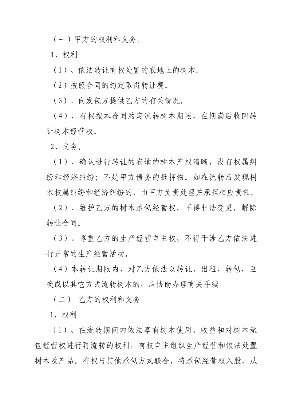 农村集体林地山林木经营权转让合同书_第2页