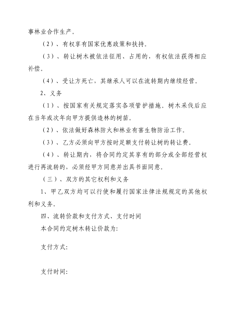 农村集体林地山林木经营权转让合同书_第3页
