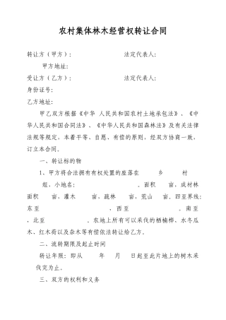 农村集体林地山林木经营权转让合同书