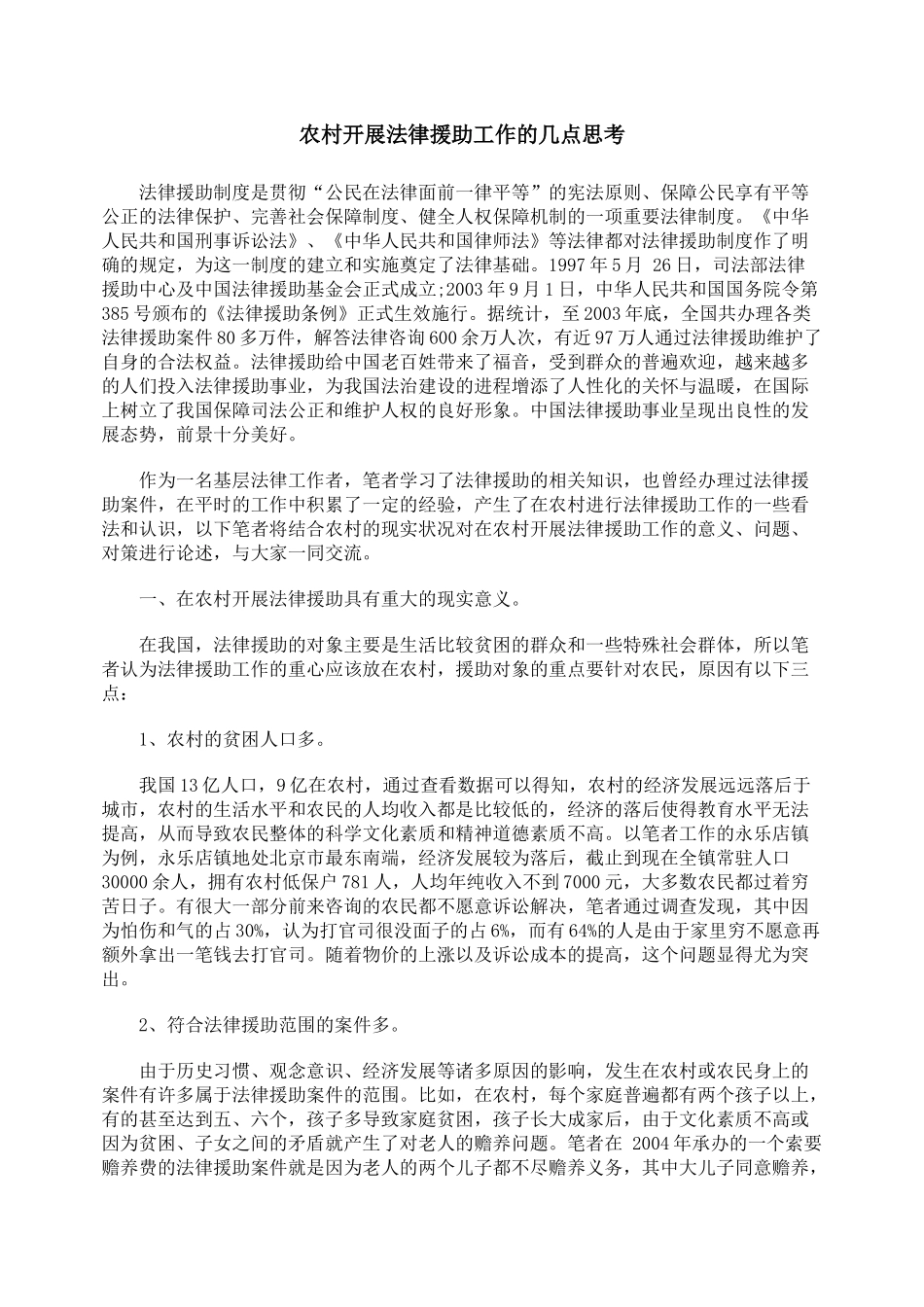 农村开展法律援助工作的几点思考_第1页