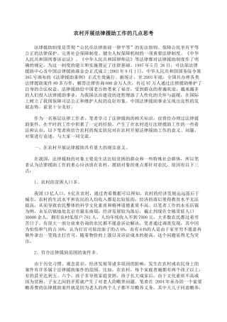 农村开展法律援助工作的几点思考