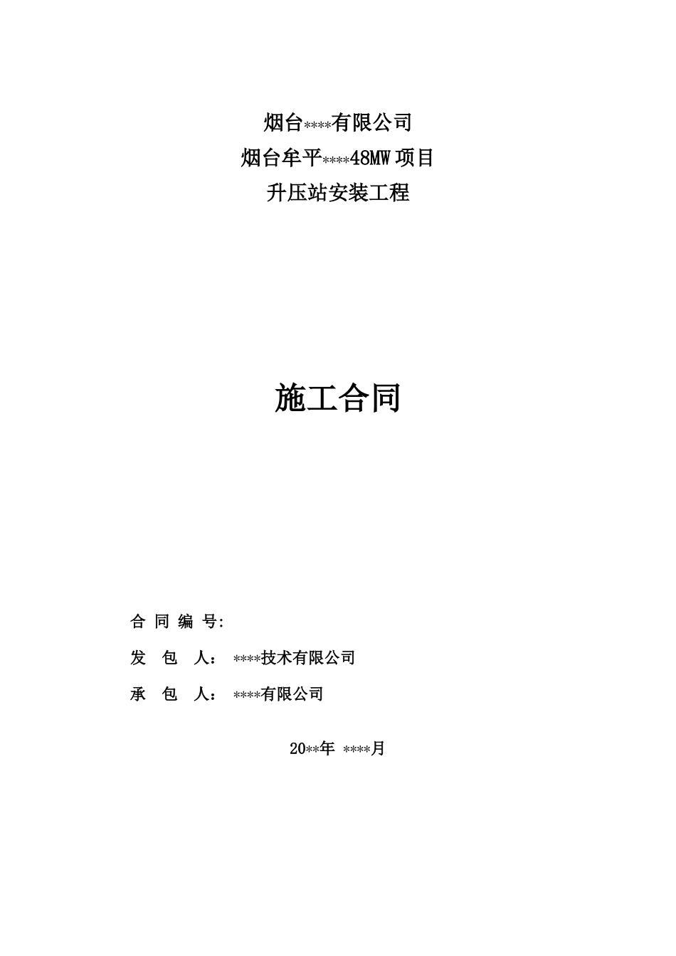 升压站安装工程合同_第1页