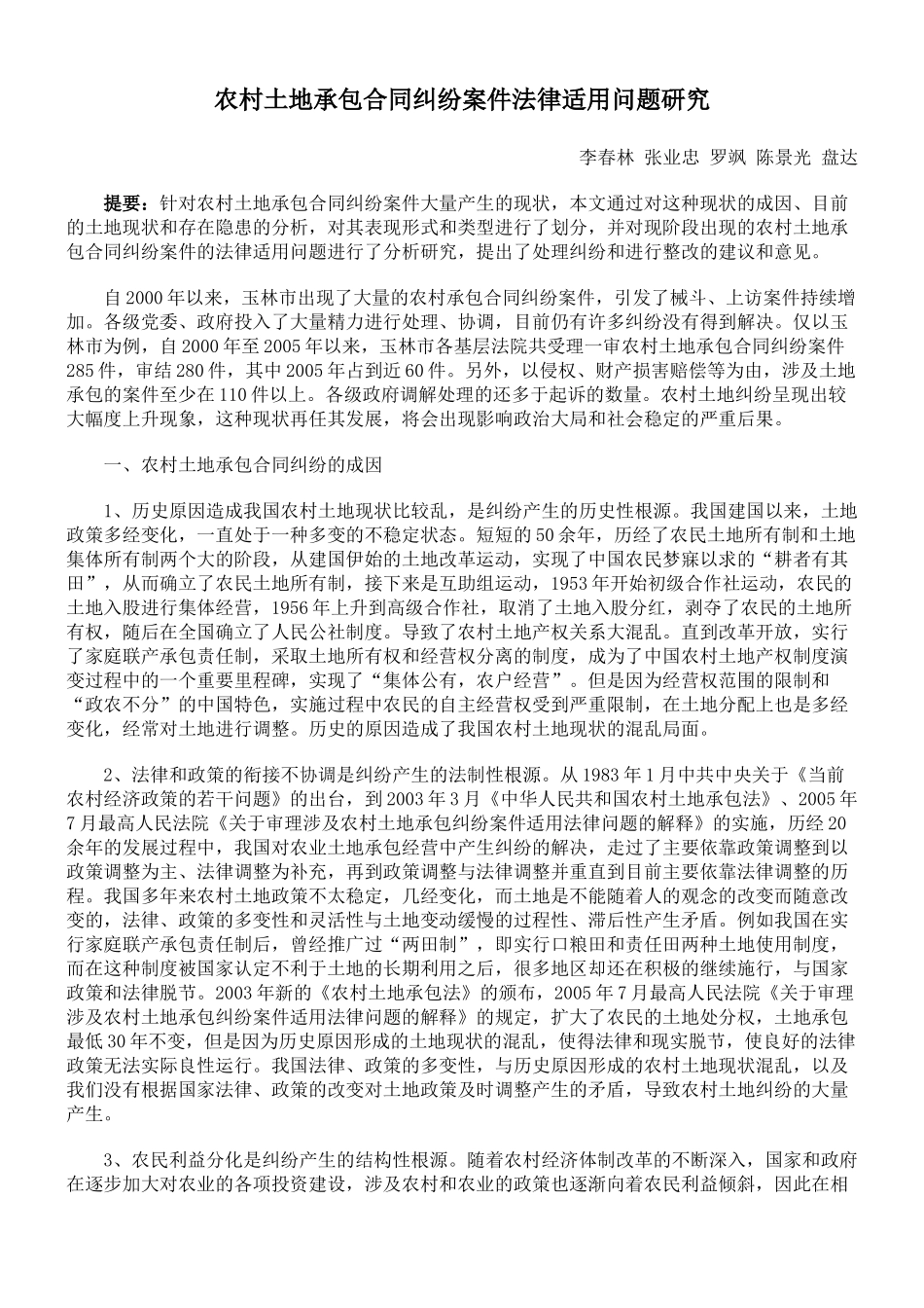 农村土地承包合同纠纷案件法律适用问题研究_第1页