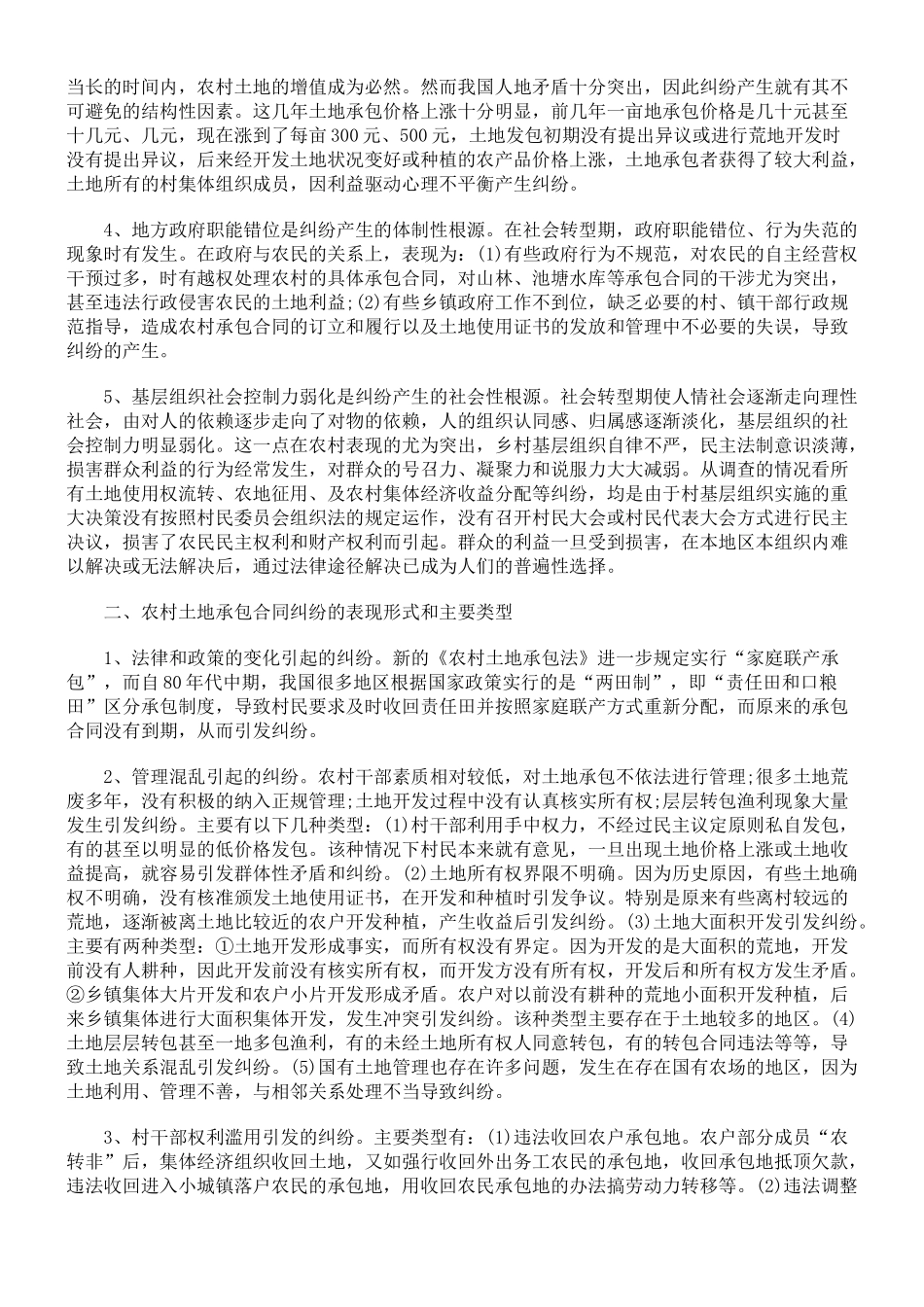 农村土地承包合同纠纷案件法律适用问题研究_第2页