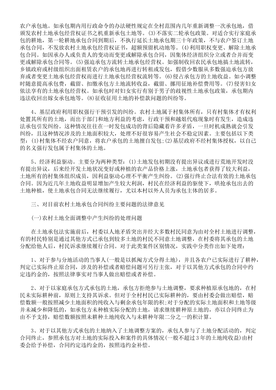 农村土地承包合同纠纷案件法律适用问题研究_第3页