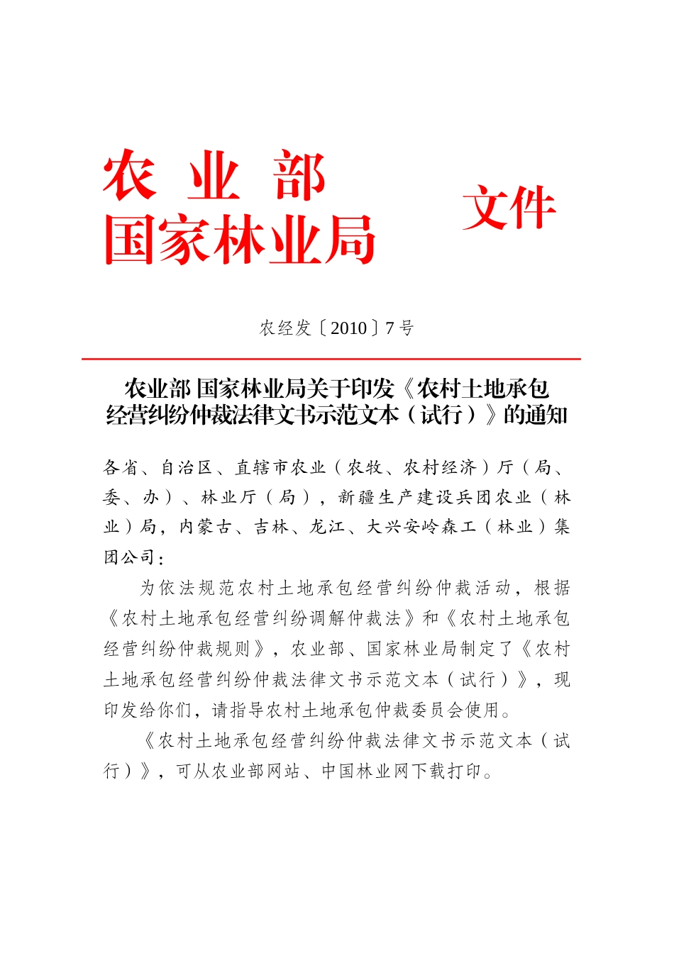 农村土地承包经营纠纷仲裁法律文书示范文本(试行)(word_第1页