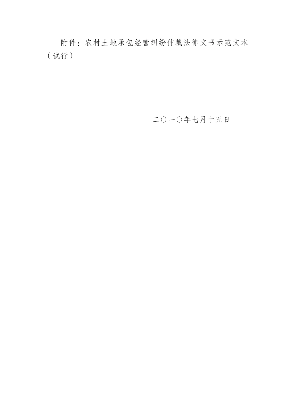 农村土地承包经营纠纷仲裁法律文书示范文本(试行)(word_第2页
