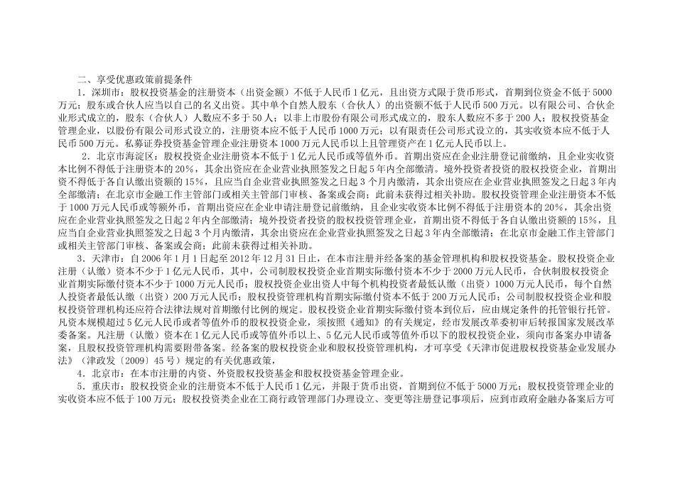 十省市政府股权投资基金法规及优惠政策比较_第2页