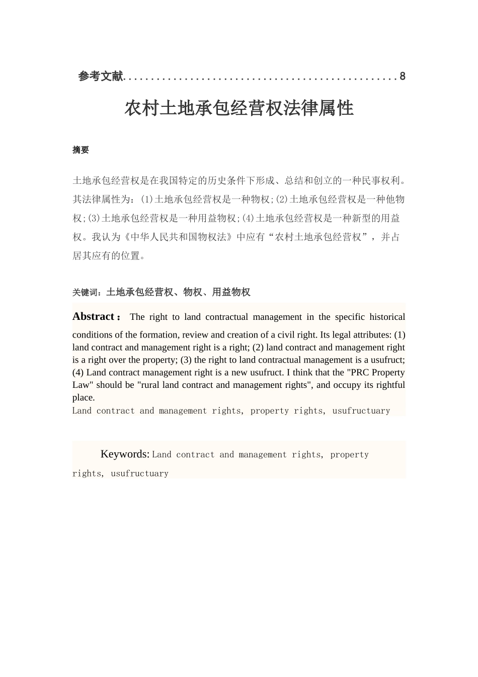 农村土地承包经营权法律属性_第2页