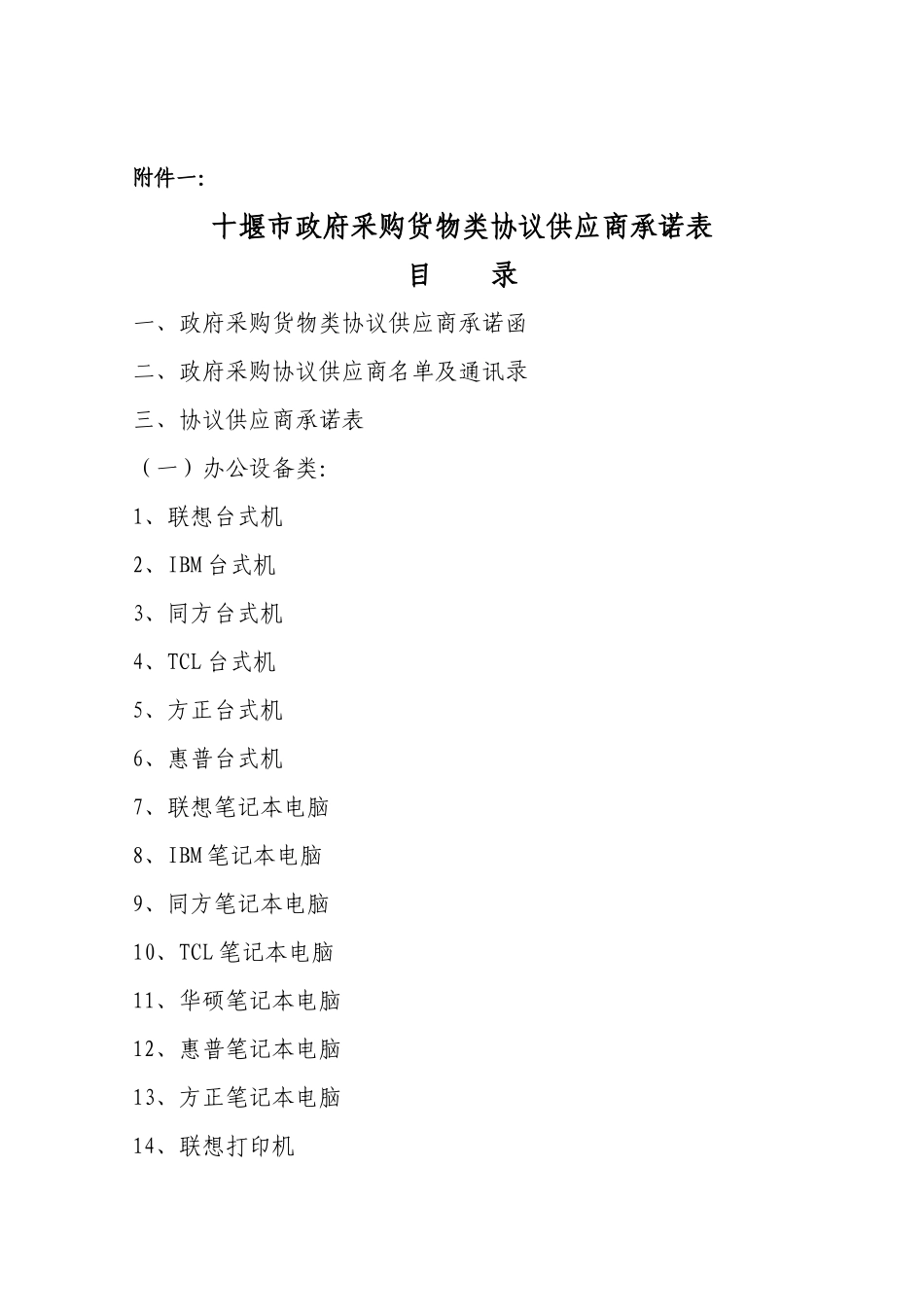 十堰市政府采购货物类协议供应商承诺表doc-十堰市财政局_第1页