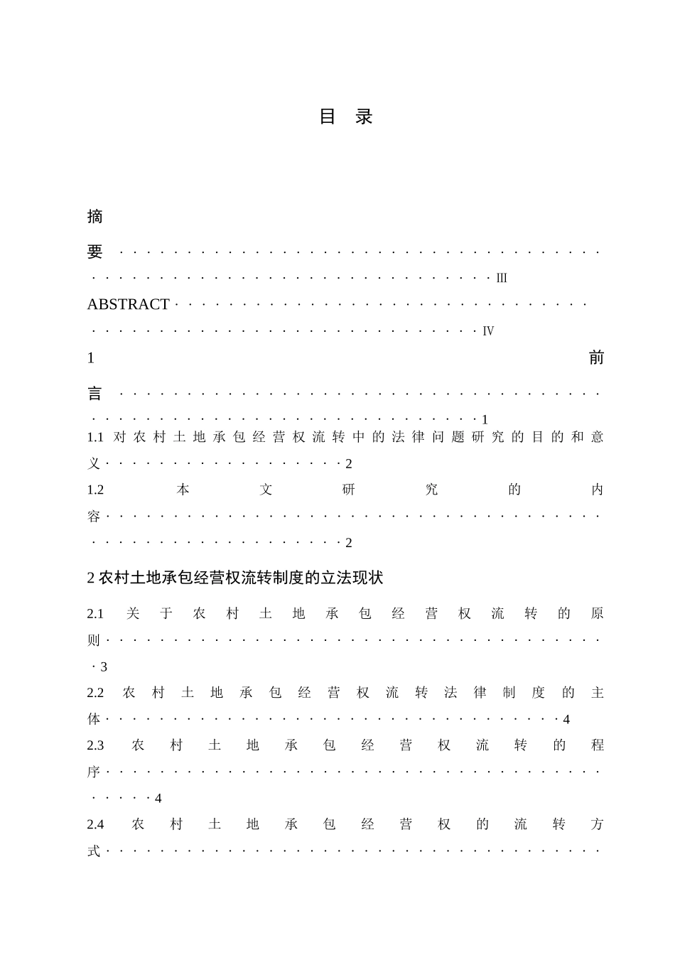 农村土地承包经营权流转的法律问题_第3页
